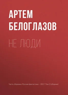 Артем Белоглазов Не люди обложка книги