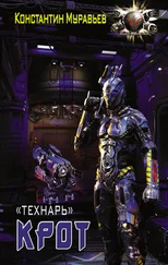 Константин Муравьев - Крот [Litres]
