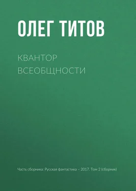 Олег Титов Квантор всеобщности обложка книги