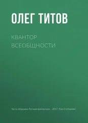 Олег Титов - Квантор всеобщности