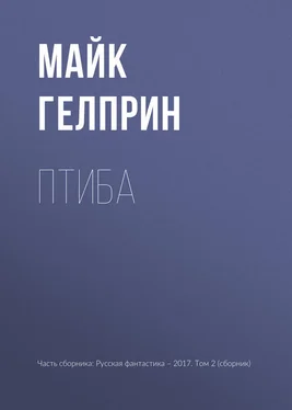 Майк Гелприн Птиба обложка книги