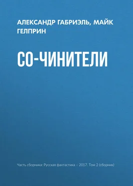 Александр Габриэль Со-чинители обложка книги