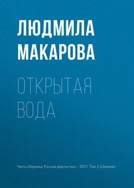 Людмила Макарова Открытая вода обложка книги