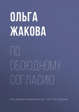 Ольга Жакова По обоюдному согласию обложка книги