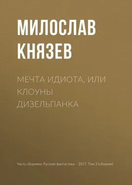 Милослав Князев Мечта идиота, или Клоуны дизельпанка обложка книги