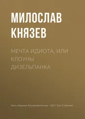 Милослав Князев - Мечта идиота, или Клоуны дизельпанка