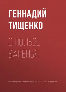 Геннадий Тищенко О пользе варенья обложка книги