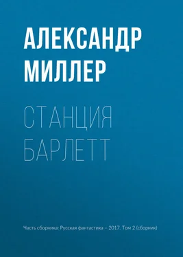 Александр Миллер Станция Барлетт обложка книги