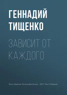 Геннадий Тищенко Зависит от каждого обложка книги