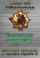 Сергей Обатуров - Ученик лекаря [СИ]