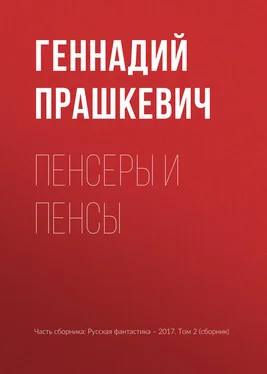 Геннадий Прашкевич Пенсеры и пенсы обложка книги