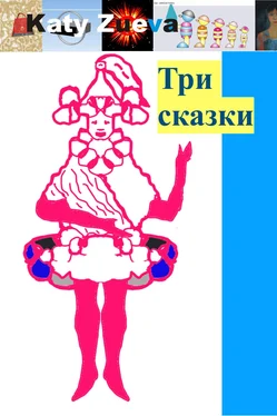 Екатерина Зуева Три сказки обложка книги