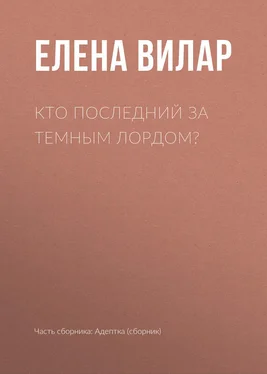 Елена Вилар Кто последний за темным лордом? обложка книги