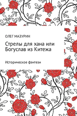 Олег Мазурин Стрелы для хана, или Богуслав из Китежа обложка книги