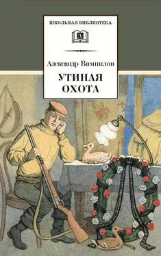 Александр Вампилов Утиная охота (сборник) обложка книги