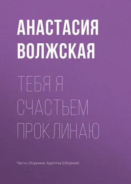Анастасия Волжская Тебя я счастьем проклинаю обложка книги