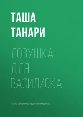 Таша Танари Ловушка для василиска обложка книги