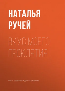 Наталья Ручей Вкус моего проклятия обложка книги