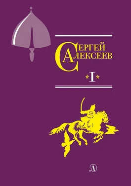 Сергей Алексеев Собрание сочинений. Том 1. Орда. Куликово поле. Суровый век. Цари и самозванцы. Грозный всадник. Небывалое бывает. Великая Екатерина обложка книги