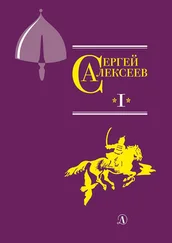 Сергей Алексеев - Собрание сочинений. Том 1. Орда. Куликово поле. Суровый век. Цари и самозванцы. Грозный всадник. Небывалое бывает. Великая Ек