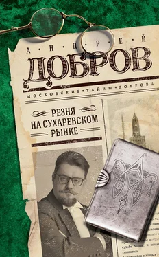 Андрей Добров Резня на Сухаревском рынке обложка книги