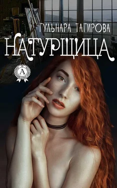 Гульнара Тагирова Натурщица обложка книги