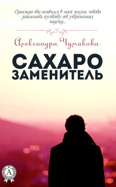 Александра Чумакова Сахарозаменитель обложка книги