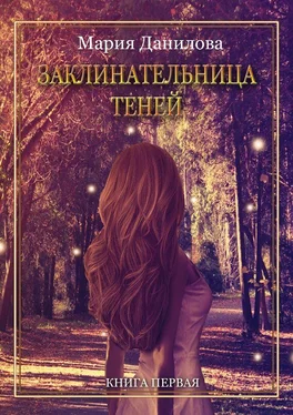 Мария Данилова Заклинательница теней обложка книги