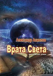 Александр Асмолов - Врата Света