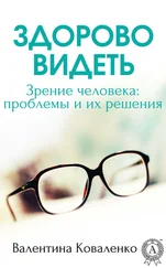 Валентина Коваленко - Здорово видеть. Зрение человека - проблемы и их решение