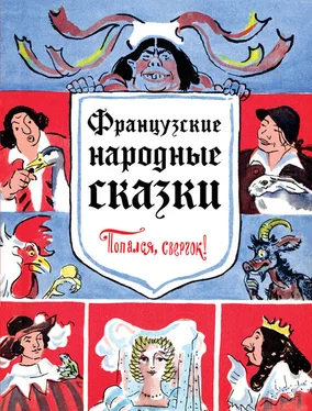 Народное творчество (Фольклор) Французские народные сказки. Попался, сверчок! обложка книги