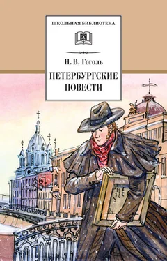 Николай Гоголь Петербургские повести обложка книги