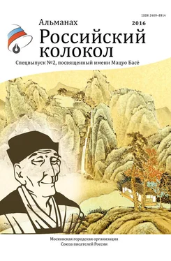 Альманах Альманах «Российский колкол». Спецвыпуск №2, посвященный имени Мацуо Басё обложка книги