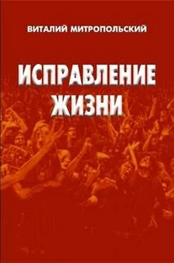 Виталий Митропольский Исправление жизни обложка книги