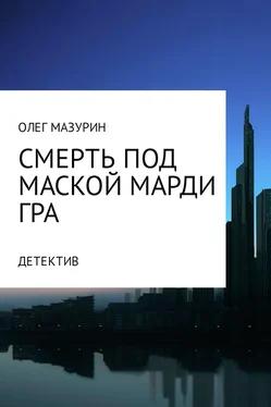 Олег Мазурин Смерть под маской Марди Гра обложка книги