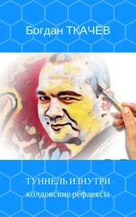 Ткачёв Алексеевич - Туннель изнутри - колдовские рефлексы