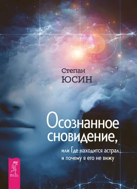 Степан Юсин Осознанное сновидение, или Где находится астрал и почему я его не вижу обложка книги