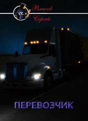 Сергей Власов - Перевозчик