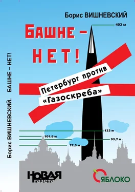 Борис Вишневский Башне – нет! Петербург против «Газоскреба» обложка книги