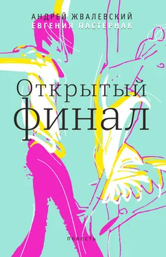 Андрей Жвалевский Открытый финал обложка книги