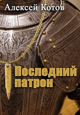 Алексей Котов Последний патрон обложка книги