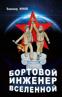 Владимир Жуков Бортовой инженер Вселенной обложка книги