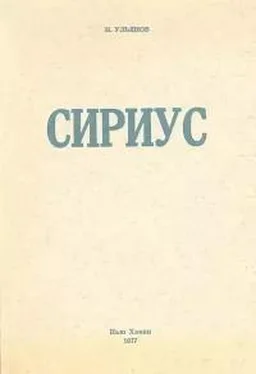 Николай Ульянов Сириус обложка книги