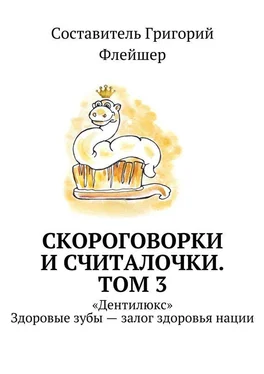 Григорий Флейшер Скороговорки и считалочки. Том 3. «Дентилюкс». Здоровые зубы – залог здоровья нации обложка книги