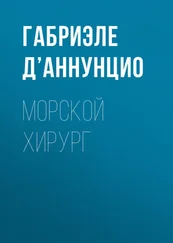 Габриэле д’Аннунцио - Морской хирург