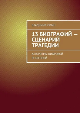 Владимир Кучин 13 биографий – сценарий трагедии. Алгоритмы цифровой Вселенной обложка книги