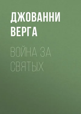 Джованни Верга Война за святых обложка книги