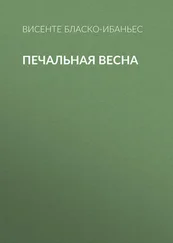 Висенте Бласко-Ибаньес - Печальная весна