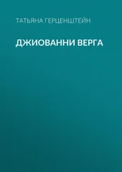 Татьяна Герценштейн - Джиованни Верга
