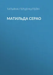 Татьяна Герценштейн - Матильда Серао